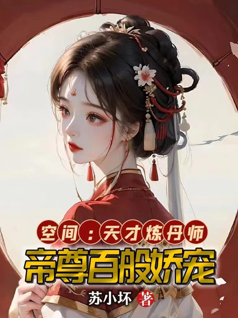 空间:天才炼丹师,帝尊百般娇宠
