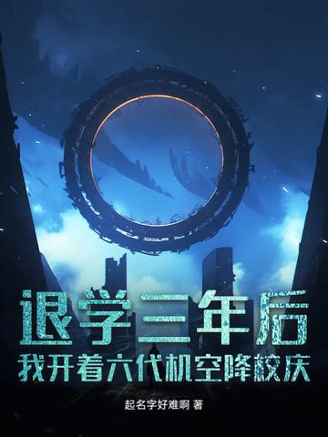 退学三年后,我开着六代机空降校庆