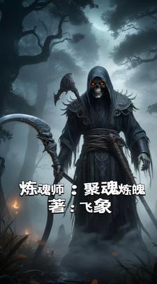 炼魂师:拘魂炼魄