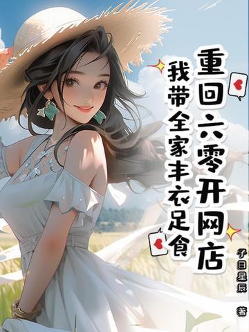 重回六零开网店,我带全家丰衣足食
