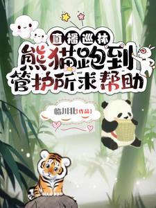 我,森林守护神,熊虎豹伴左右