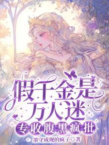 别惹假千金啊!她京圈哥姐超妹控