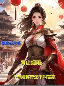 春山烟雨:九帝姬称帝还不叫官家