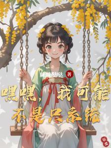 嘿嘿,我可能不是只系统