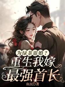 为绿茶退婚?重生我嫁最强首长