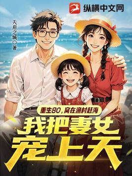 重回80:从赶海开始狂飙