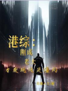 港综:我在僵约世界当社团大佬!