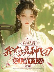 狠心农女,给亲爹和寡妇下绝嗣药