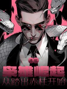 港综:枭雄崛起,从踏出赤柱开始