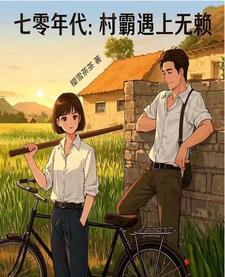 七零年代:村霸遇上无赖