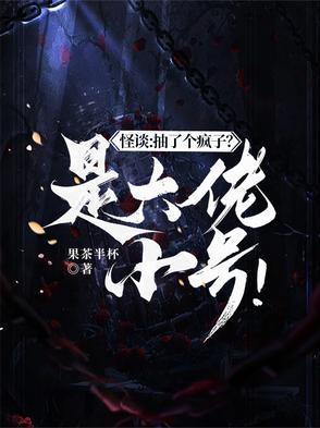 怪谈:抽了个疯子?是大佬小号!