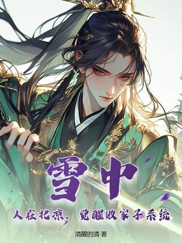 雪中:人在北凉,觉醒败家子系统