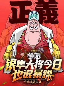 海贼:银隼大将今日也很暴躁