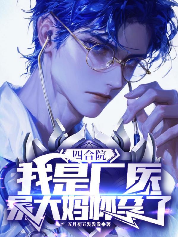 四合院,我是厂医,易大妈怀孕了