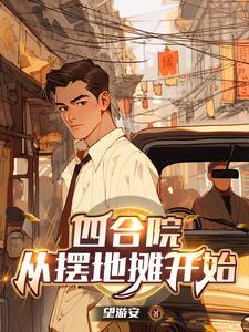 四合院:五零年开局,三级炊事员