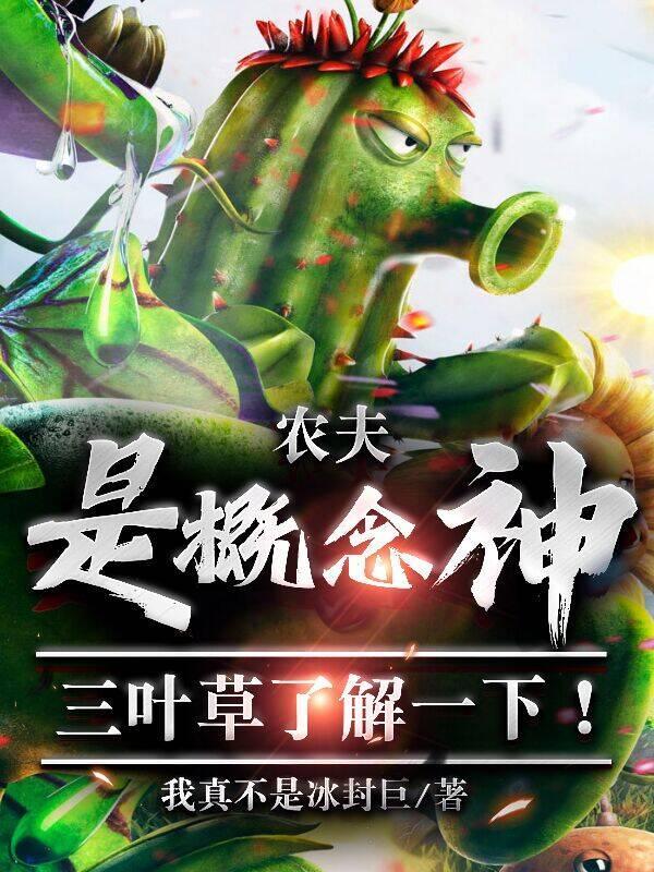 农夫是概念神?三叶草了解一下!