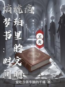 熵梦书:时间琥珀里的文明病