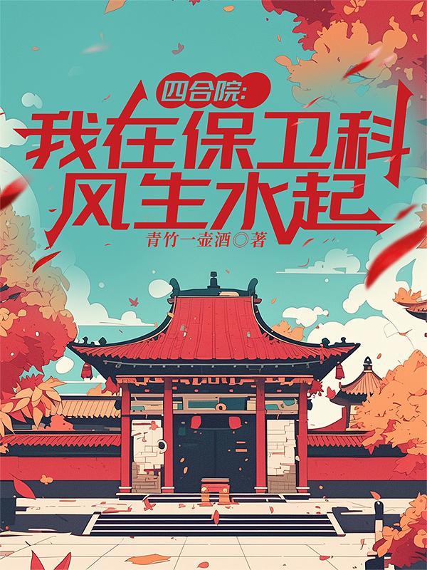 四合院:我在保卫科风生水起