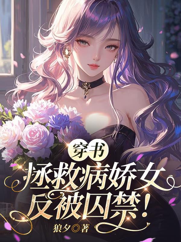 穿书拯救病娇女反被囚禁!
