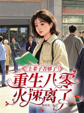上辈子苦够了,重生八零火速离了