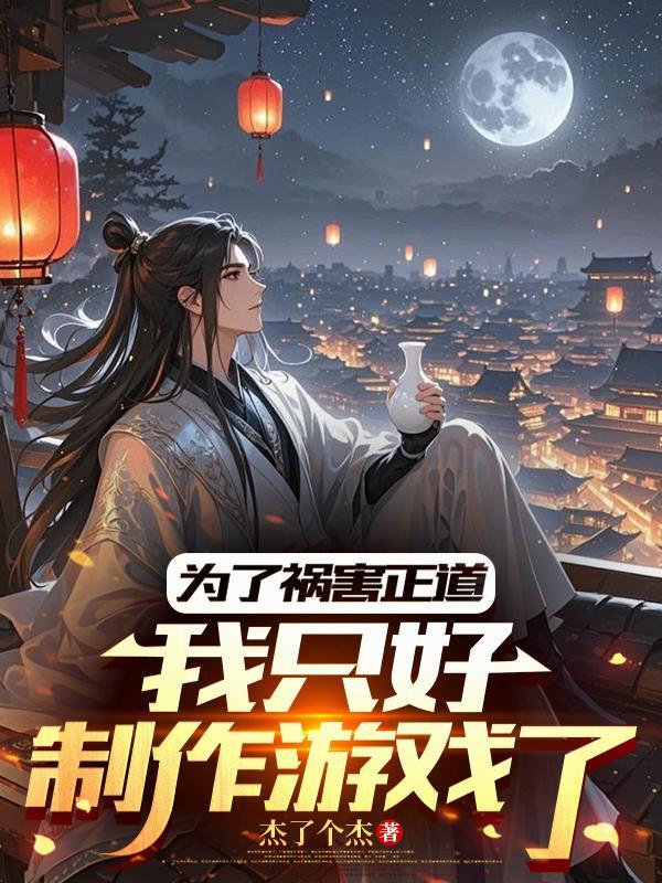 为了祸害正道,我只好制作游戏了
