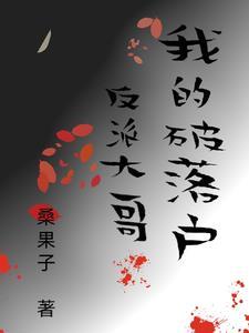 我的破落户反派大哥