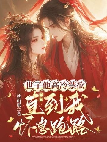 世子他高冷禁欲,直到我怀崽跑路