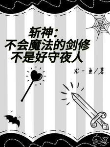 斩神：嗨，养老吗？