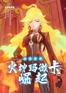 游戏异界:火神玛微卡的崛起