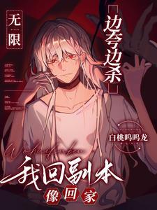 无限:边夸边杀,我回副本像回家