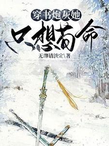 穿书,恶毒女配养成记