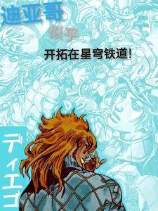 迪亚哥似乎开拓在星穹铁道!