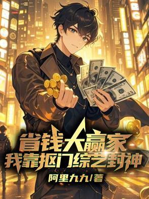 省钱大赢家,我靠抠门综艺封神