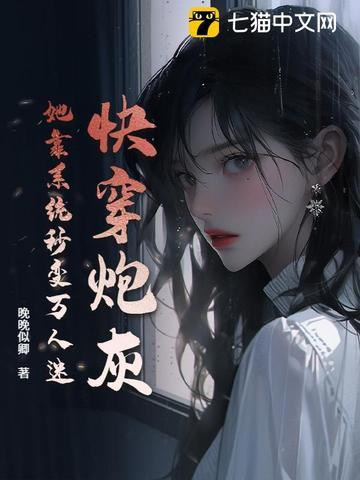 快穿炮灰:她靠系统秒变万人迷