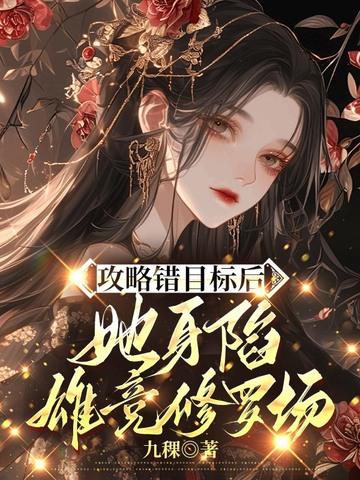 攻略错目标后,她身陷雄竞修罗场