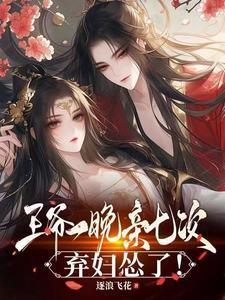 王爷一晚亲七次,弃妇怂了!