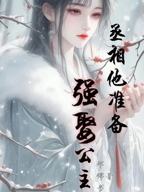 丞相他准备强娶公主