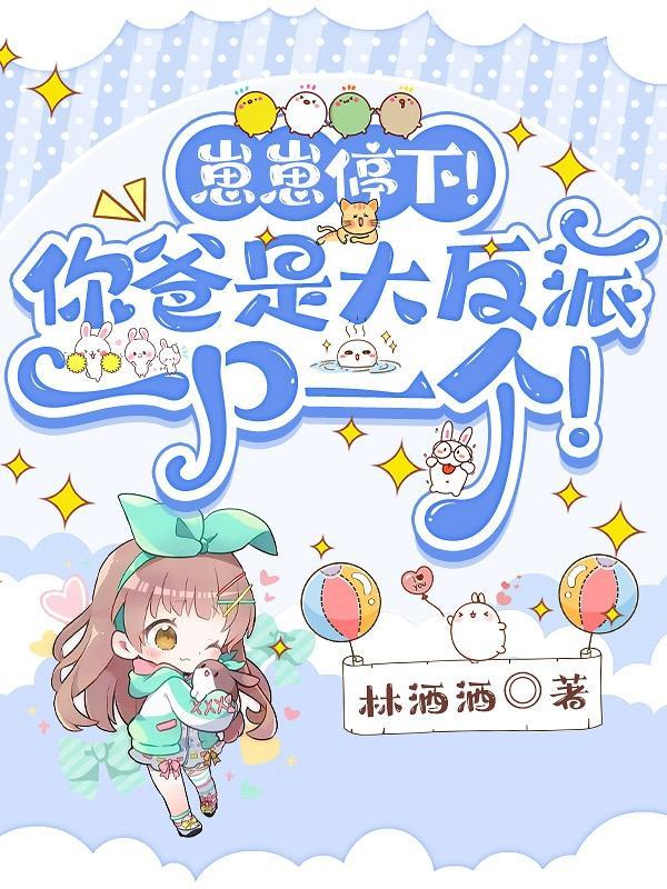 别打啦!小奶包她绝不是海王!