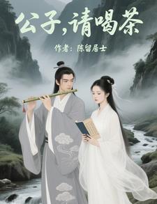公子,请喝茶