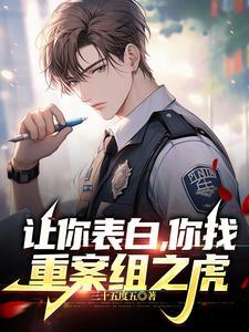 让你表白,你找重案组之虎?