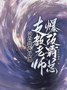 被暴雨冲走后,支教老师爆改霸总