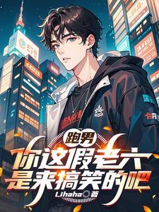 跑男:你这假老六是来搞笑的吧