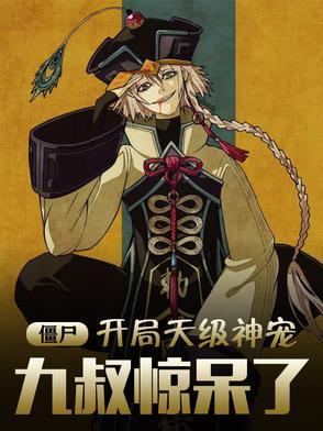 僵尸：开局天级神宠，九叔惊呆了