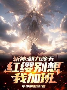 斩神:一身概念技,神明嗷嗷哭!