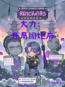 大力：不死的我浪到飞起