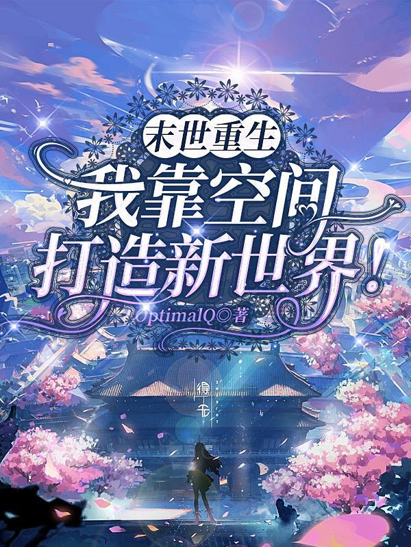 末世重生后,我获得了无限空间!