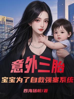 意外三胎,宝宝为了自救强塞系统