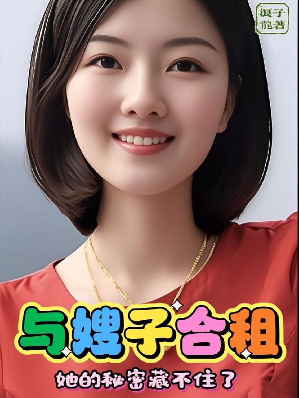 与嫂子合租,她的秘密藏不住了