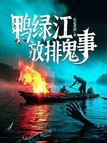 鸭绿江放排鬼事