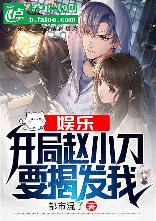 娱乐:开局赵小刀要揭发我